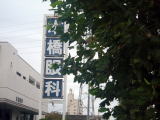 本橋眼科看板