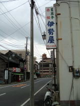 伊勢屋外観