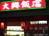 「大興飯店」外観