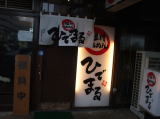 『旭川らあめん ひでまる』外観