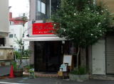 『カフェ・アルコイリス Cafe Arcoiris』(in水戸市)外観