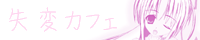 失変カフェ