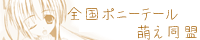 ぽにー