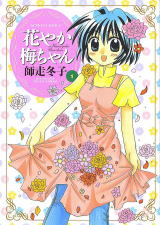 花やか梅ちゃん