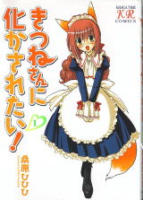 きつねさんに化かされたい!