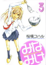 みなみけ