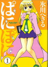 ぱにぽに