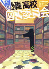 共鳴せよ!私立轟高校図書委員会