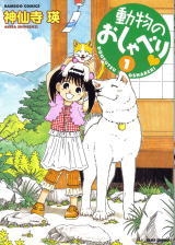 「動物のおしゃべり」神仙寺瑛