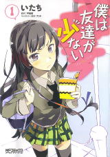 コミック紹介(僕は友達が少ない:原作・平坂読 キャラ原案・ブリキ マンガ版・いたち)