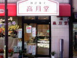 和洋菓子店高月堂