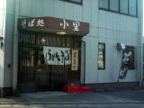 そば処「小里」
