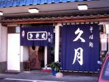 そば処「久月」