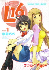 L16(レディー・シックスティーン):東屋めめ