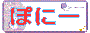 ぽにー