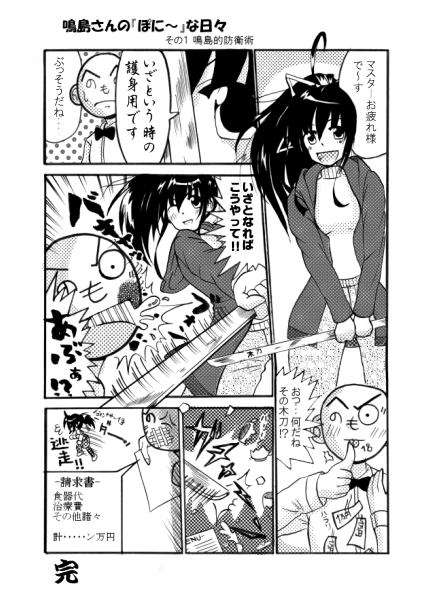 『スズノミヤシキ』管理人、涼ノ宮さんから貰った、『鳴島さんの「ぽに〜」な日々 その1 鳴島的防衛』