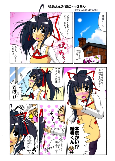 『スズノミヤシキ』管理人、涼ノ宮さんから貰った、『鳴島さんの「ぽに〜」な日々 その2 人を感知するポニー』