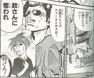 政さん……
