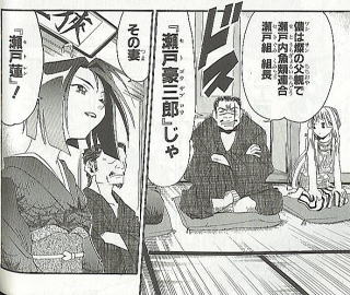 瀬戸豪三郎に蓮さん。瀬戸組一家