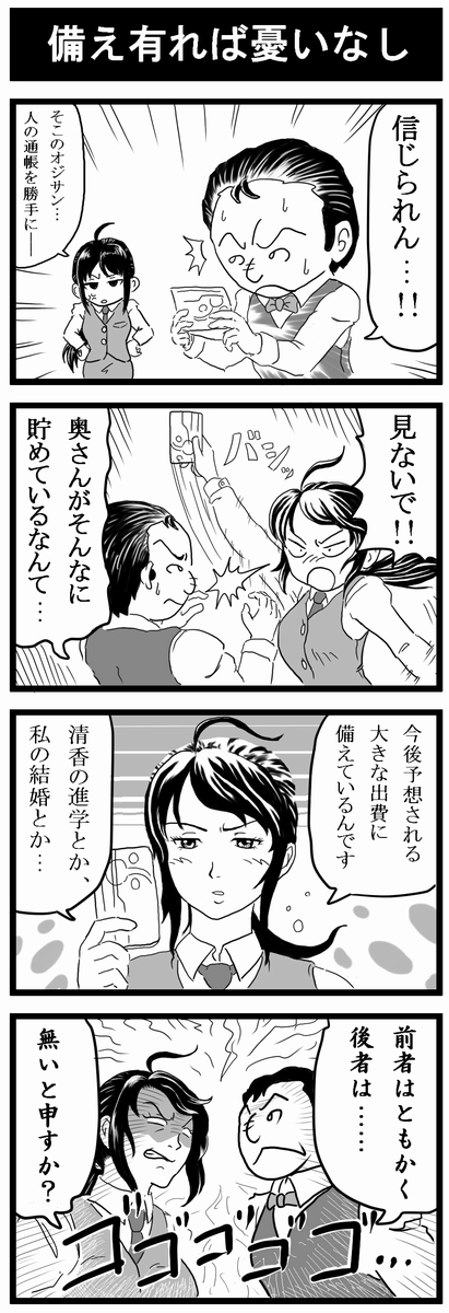 『ヒゲカーニバル』管理人、白髭狂信者さんから貰った、4コママンガ(備え有れば憂いなし)