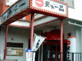 天下一品