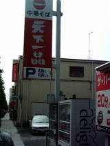 天下一品駐車場