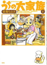 うちの大家族
